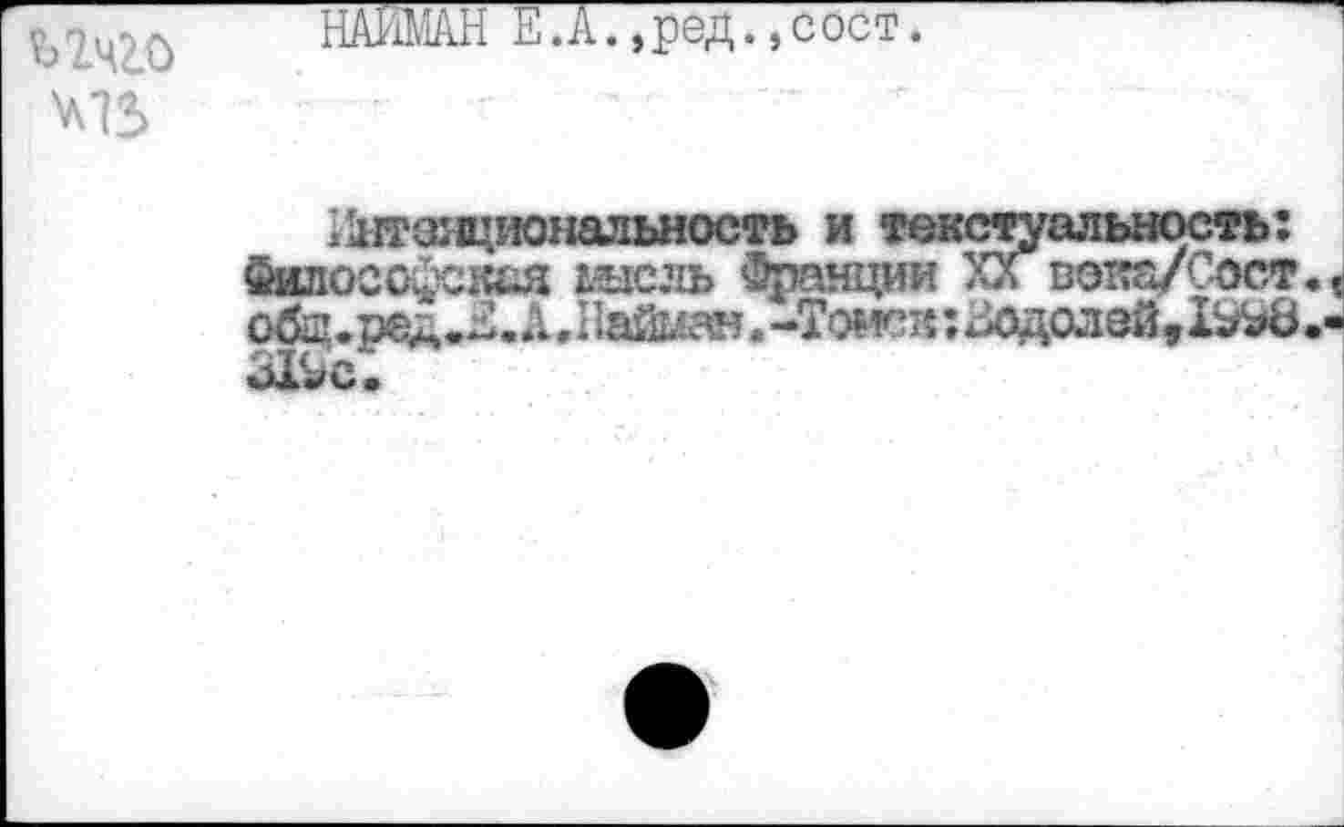 ﻿ычго
НАЙМАН Е.А.,ред.,сост.
Ннтояциональность и
Зшюсо&скся шсль Франции XX” вэта/Сост., общ.ре&.Е.Л. 11айман. -Томск: Зодол ай, ЬЛЙ 31^с.